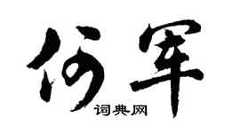 胡问遂何军行书个性签名怎么写