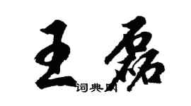 胡问遂王磊行书个性签名怎么写