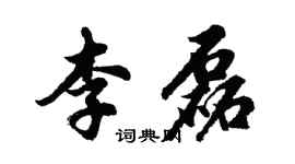 胡问遂李磊行书个性签名怎么写