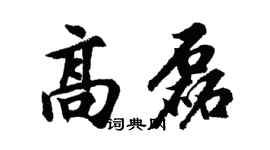 胡问遂高磊行书个性签名怎么写