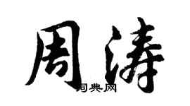 胡问遂周涛行书个性签名怎么写