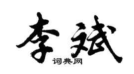 胡问遂李斌行书个性签名怎么写
