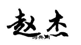 胡问遂赵杰行书个性签名怎么写