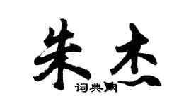 胡问遂朱杰行书个性签名怎么写