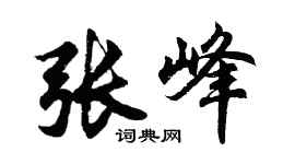 胡问遂张峰行书个性签名怎么写