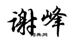 胡问遂谢峰行书个性签名怎么写