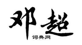 胡问遂邓超行书个性签名怎么写