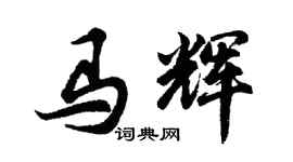 胡问遂马辉行书个性签名怎么写