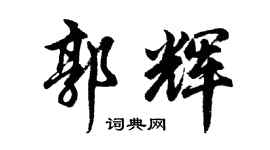 胡问遂郭辉行书个性签名怎么写
