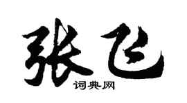 胡问遂张飞行书个性签名怎么写