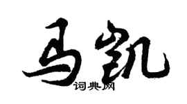 胡问遂马凯行书个性签名怎么写