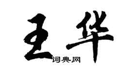胡问遂王华行书个性签名怎么写