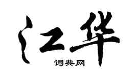 胡问遂江华行书个性签名怎么写