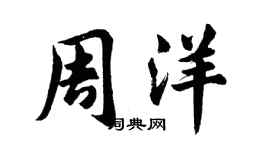 胡问遂周洋行书个性签名怎么写