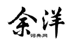 胡问遂余洋行书个性签名怎么写
