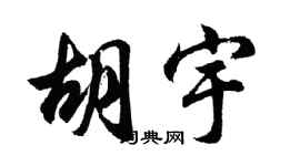 胡问遂胡宇行书个性签名怎么写
