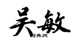 胡问遂吴敏行书个性签名怎么写