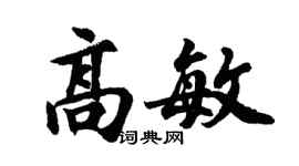 胡问遂高敏行书个性签名怎么写