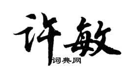 胡问遂许敏行书个性签名怎么写