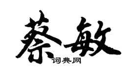胡问遂蔡敏行书个性签名怎么写