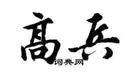 胡问遂高兵行书个性签名怎么写