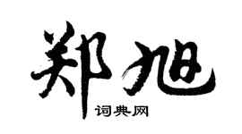 胡问遂郑旭行书个性签名怎么写