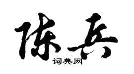 胡问遂陈兵行书个性签名怎么写