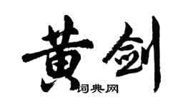 胡问遂黄剑行书个性签名怎么写