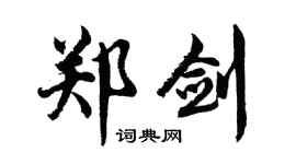 胡问遂郑剑行书个性签名怎么写