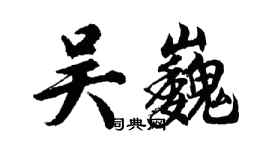 胡问遂吴巍行书个性签名怎么写