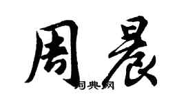 胡问遂周晨行书个性签名怎么写