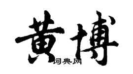 胡问遂黄博行书个性签名怎么写