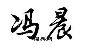 胡问遂冯晨行书个性签名怎么写