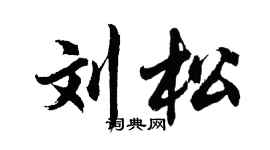 胡问遂刘松行书个性签名怎么写