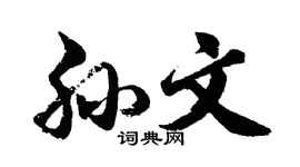 胡问遂孙文行书个性签名怎么写