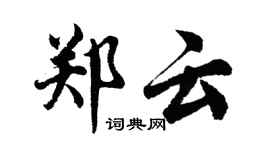 胡问遂郑云行书个性签名怎么写