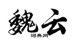 胡问遂魏云行书个性签名怎么写
