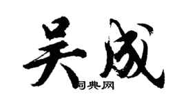 胡问遂吴成行书个性签名怎么写