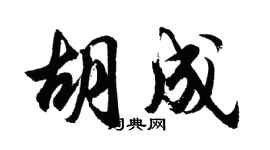 胡问遂胡成行书个性签名怎么写