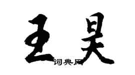 胡问遂王昊行书个性签名怎么写
