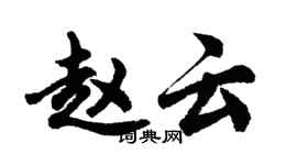 胡问遂赵云行书个性签名怎么写