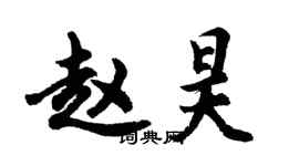 胡问遂赵昊行书个性签名怎么写