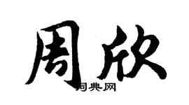 胡问遂周欣行书个性签名怎么写