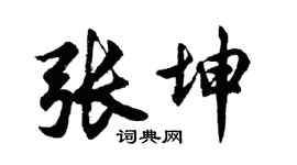 胡问遂张坤行书个性签名怎么写