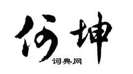 胡问遂何坤行书个性签名怎么写