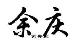 胡问遂余庆行书个性签名怎么写