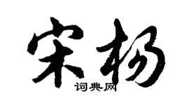 胡问遂宋杨行书个性签名怎么写