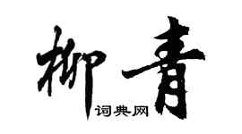 胡问遂柳青行书个性签名怎么写