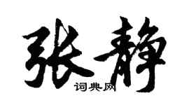 胡问遂张静行书个性签名怎么写