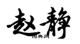 胡问遂赵静行书个性签名怎么写